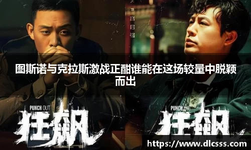 图斯诺与克拉斯激战正酣谁能在这场较量中脱颖而出