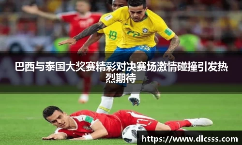 巴西与泰国大奖赛精彩对决赛场激情碰撞引发热烈期待