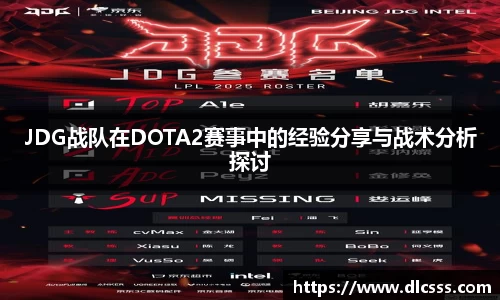 JDG战队在DOTA2赛事中的经验分享与战术分析探讨
