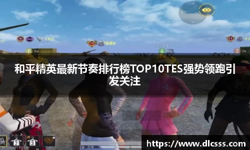 和平精英最新节奏排行榜TOP10TES强势领跑引发关注