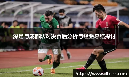 深足与成都队对决赛后分析与经验总结探讨