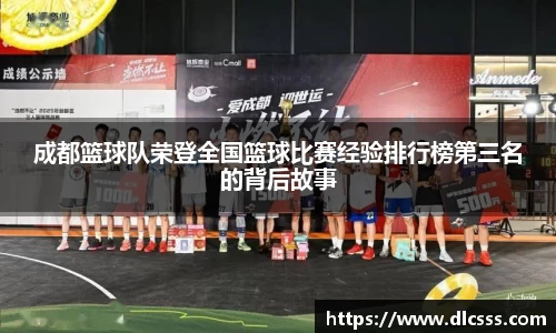 成都篮球队荣登全国篮球比赛经验排行榜第三名的背后故事