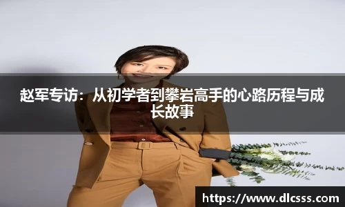 赵军专访：从初学者到攀岩高手的心路历程与成长故事