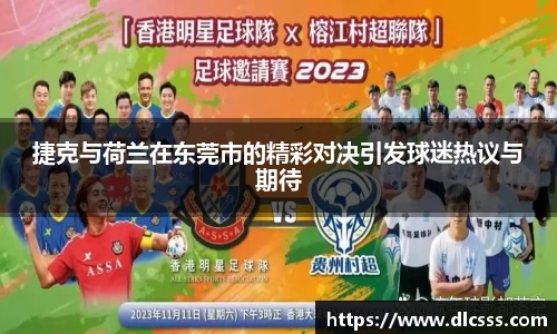 捷克与荷兰在东莞市的精彩对决引发球迷热议与期待