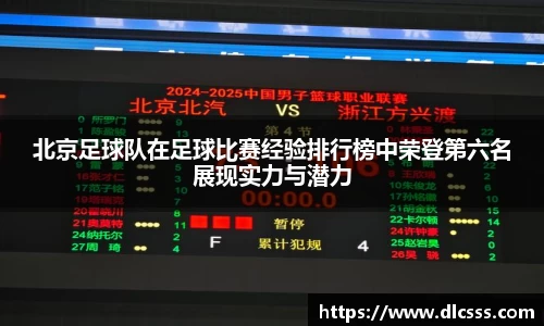 北京足球队在足球比赛经验排行榜中荣登第六名展现实力与潜力