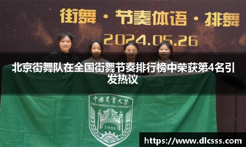 北京街舞队在全国街舞节奏排行榜中荣获第4名引发热议