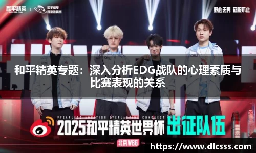 和平精英专题：深入分析EDG战队的心理素质与比赛表现的关系