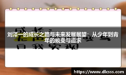 刘泽一的成长之路与未来发展展望：从少年到青年的蜕变与追求