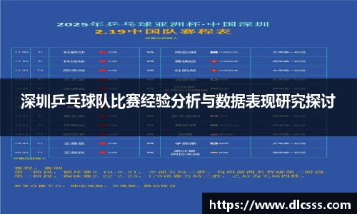 深圳乒乓球队比赛经验分析与数据表现研究探讨