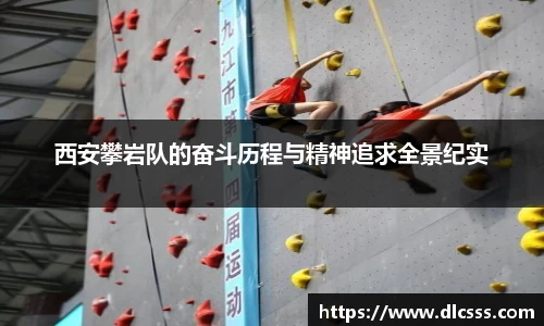 西安攀岩队的奋斗历程与精神追求全景纪实