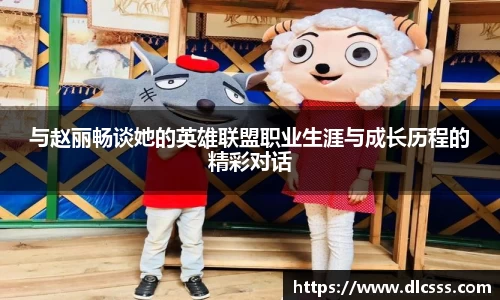 与赵丽畅谈她的英雄联盟职业生涯与成长历程的精彩对话