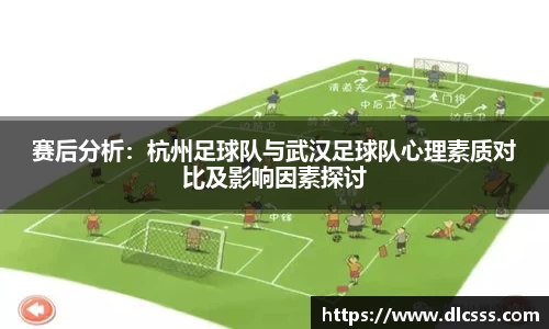 赛后分析：杭州足球队与武汉足球队心理素质对比及影响因素探讨