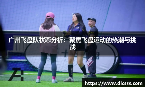 广州飞盘队状态分析：聚焦飞盘运动的热潮与挑战
