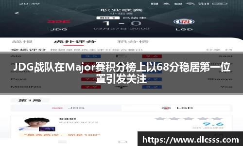 JDG战队在Major赛积分榜上以68分稳居第一位置引发关注