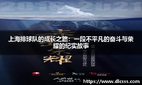 上海排球队的成长之路：一段不平凡的奋斗与荣耀的纪实故事