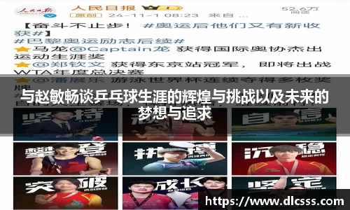 与赵敏畅谈乒乓球生涯的辉煌与挑战以及未来的梦想与追求