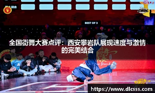 全国街舞大赛点评：西安攀岩队展现速度与激情的完美结合