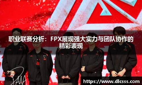 职业联赛分析：FPX展现强大实力与团队协作的精彩表现