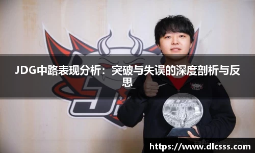 JDG中路表现分析：突破与失误的深度剖析与反思