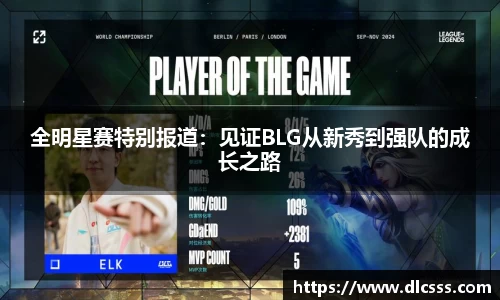 全明星赛特别报道：见证BLG从新秀到强队的成长之路
