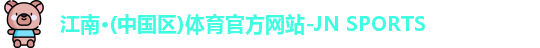 江南体育